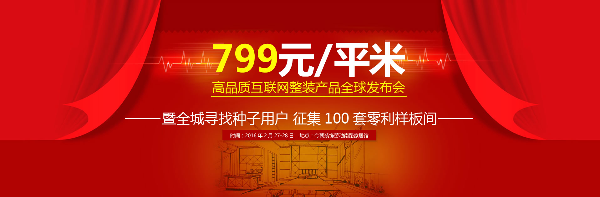 799元/平米高品质互联网整装产品全球发布会 