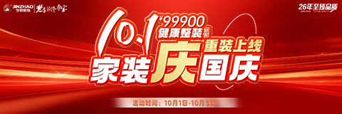 家装庆国庆10.1健康整装99900重装上线