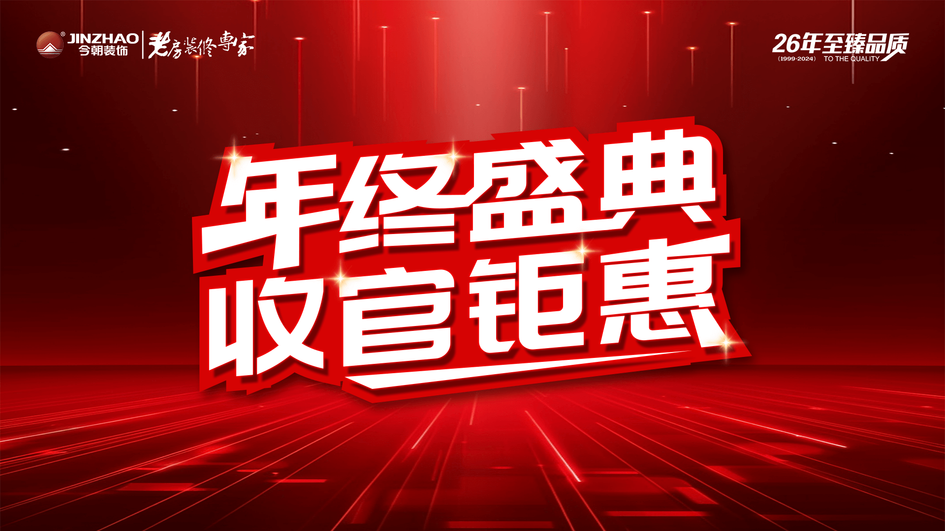 年终盛典，收官钜惠