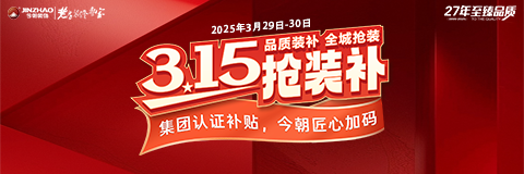 品质装补 全城抢购 ，3.15抢装补
