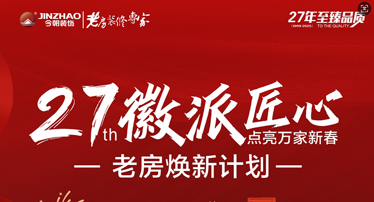 老房换新计划21年徽派匠心，点亮万家新春