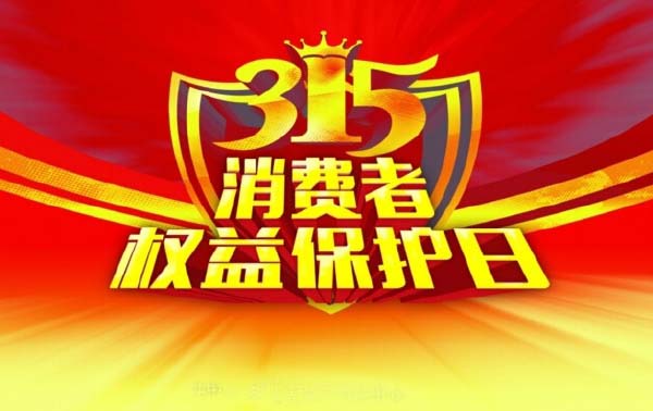 315家装权益日，诚信家装从今朝开始！